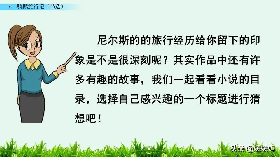 六年级下册语文第6课《骑鹅旅行记(节选)》图文详解及同步练习