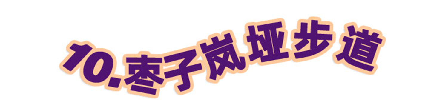网红重庆的冷门线路：2条步道2碗面，10个景点告诉你大溪沟的魅力