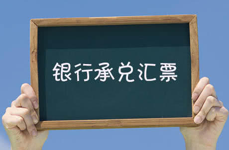 财务有限公司承兑汇票，到底是银行承兑汇票，还是商业承兑汇票