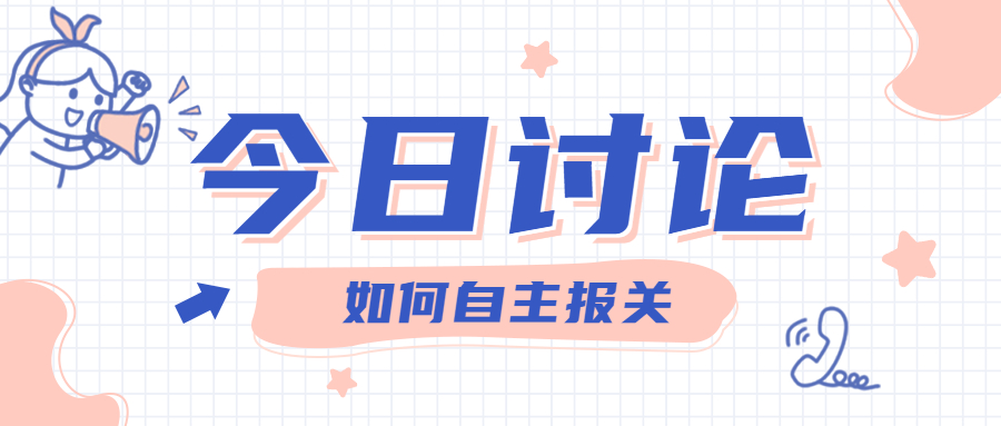 买单报关还是自主报关退税？