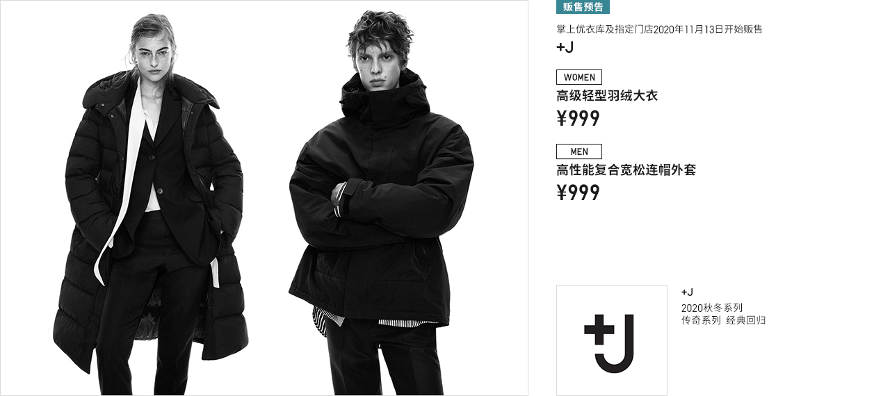 Uniqlo 2020最受瞩目联名「+J」将11/13开卖