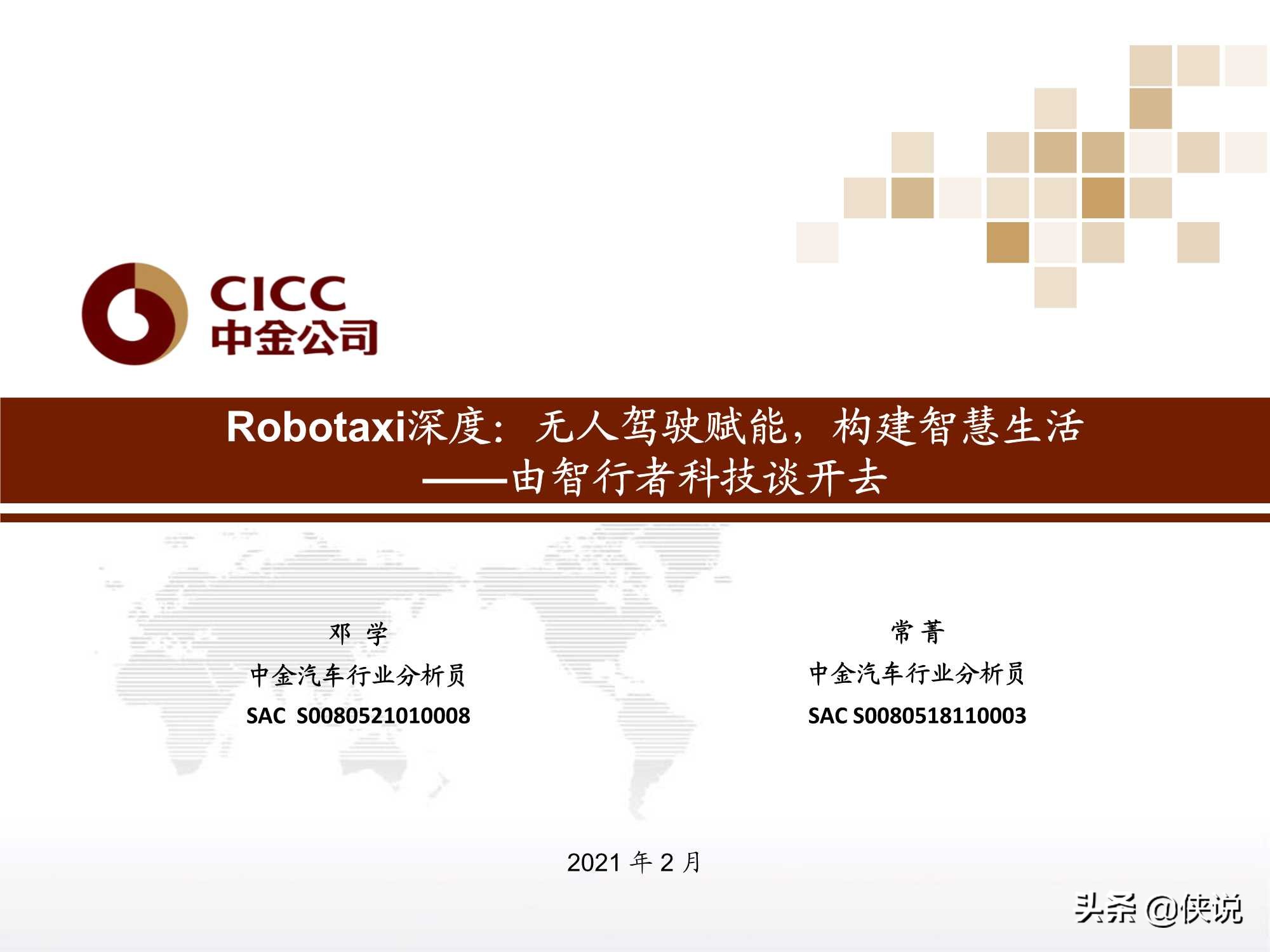 汽车行业报告：Robotaxi深度，无人驾驶赋能（中金）