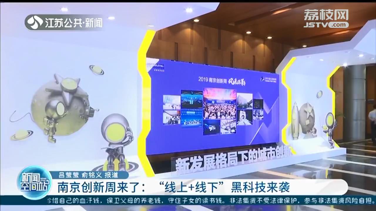 南京创新周来了：&ldquo;线上+线下&rdquo;黑科技来袭