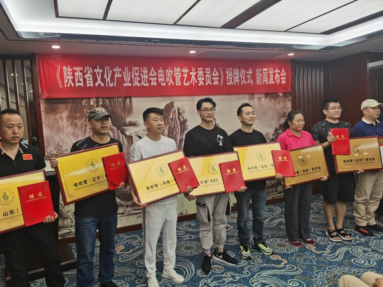 陕西省文化产业促进会电吹管艺术委员会授牌仪式在西安举行