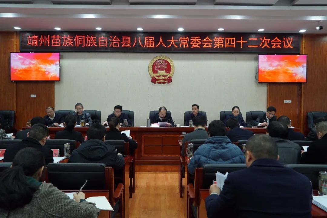 靖州苗族侗族自治县八届人大常委会召开第四十二次会议
