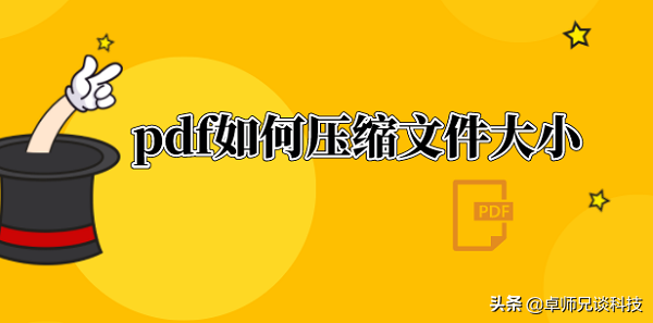 pdf如何压缩文件大小？签证、策划书等文档格式必备