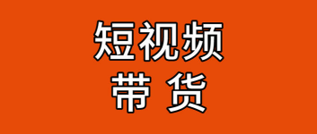 短视频营销与短视频带货——如何拍出自带流量自带销量的短视频