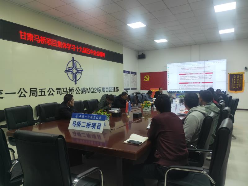 中交一公局五公司甘肃马桥二标学习贯彻十九届五中全会精神