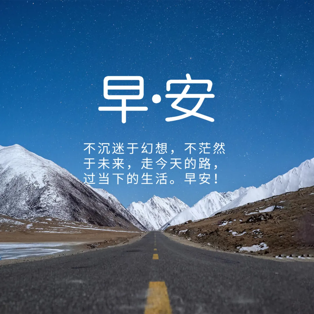 2021特别漂亮的早上好图片，每日最新早安图片图片