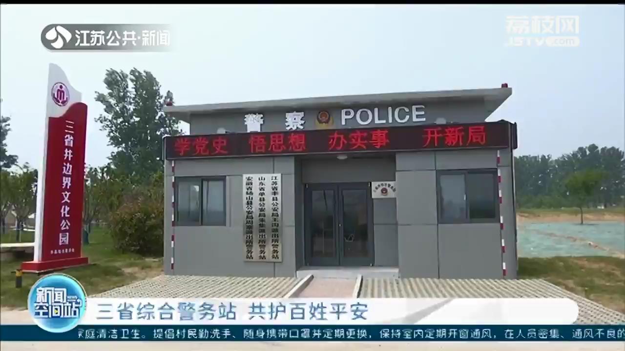 苏鲁皖三省综合警务站 共护百姓平安
