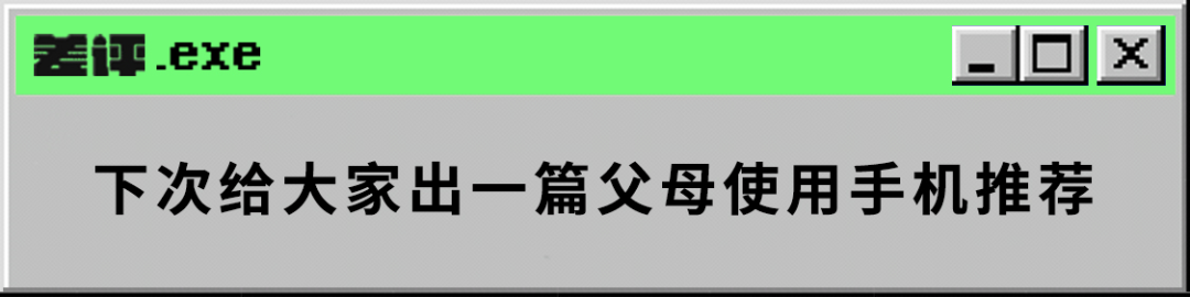 這可能是你今年看到的手機(jī)配置最低的測(cè)評(píng)文章