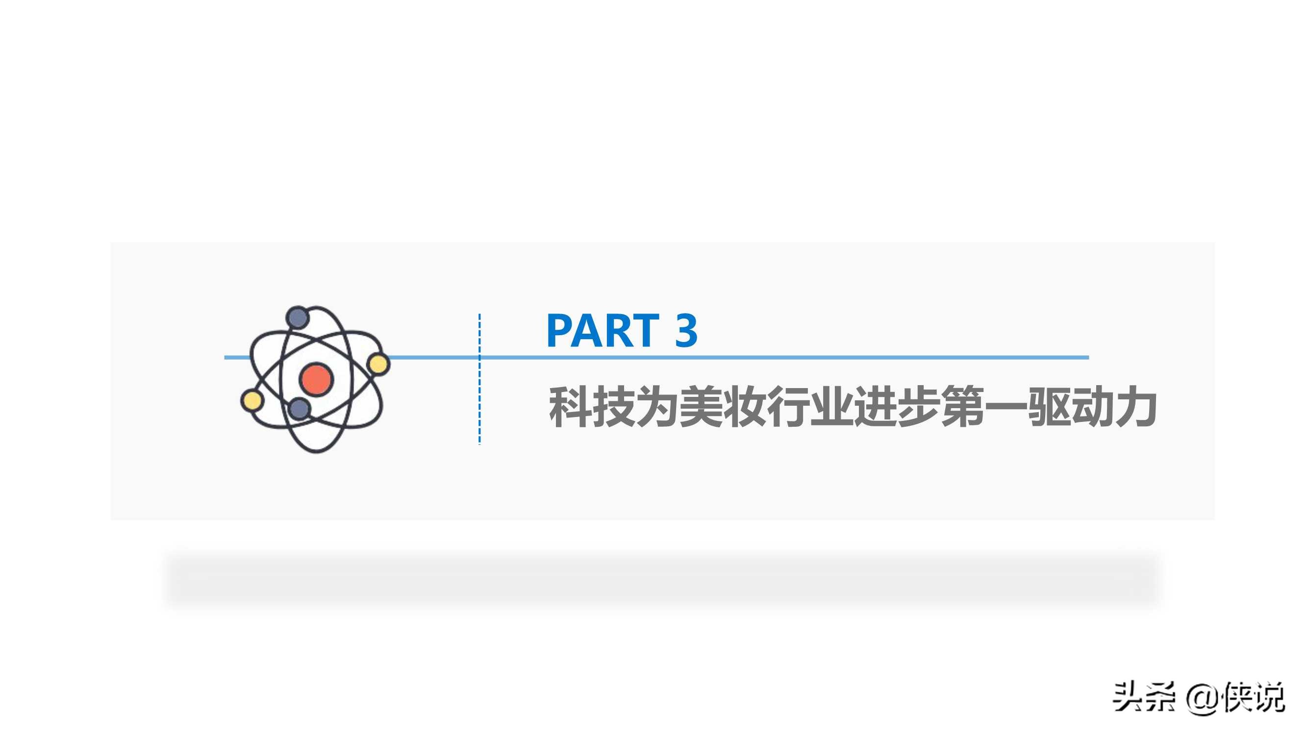 2025美妆行业科技应用前瞻报告