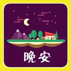 白天不论再忙,夜晚也是要睡的,晚安,好梦