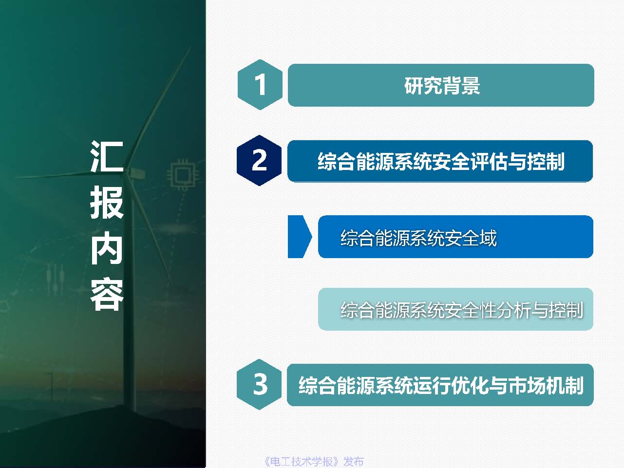 东北电力大学姜涛：促进新能源消纳的综合能源系统安全性与运行