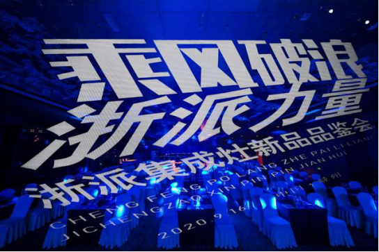发布特色新品打造爆品 浙派集成灶新品品鉴会超有料