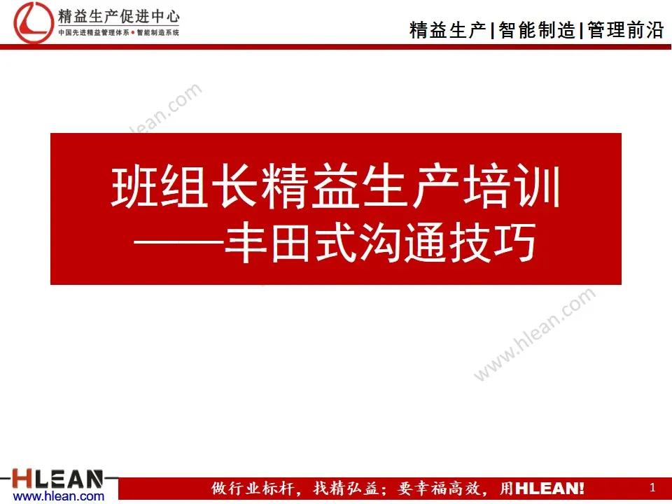 班组长精益生产培训——丰田式沟通技巧