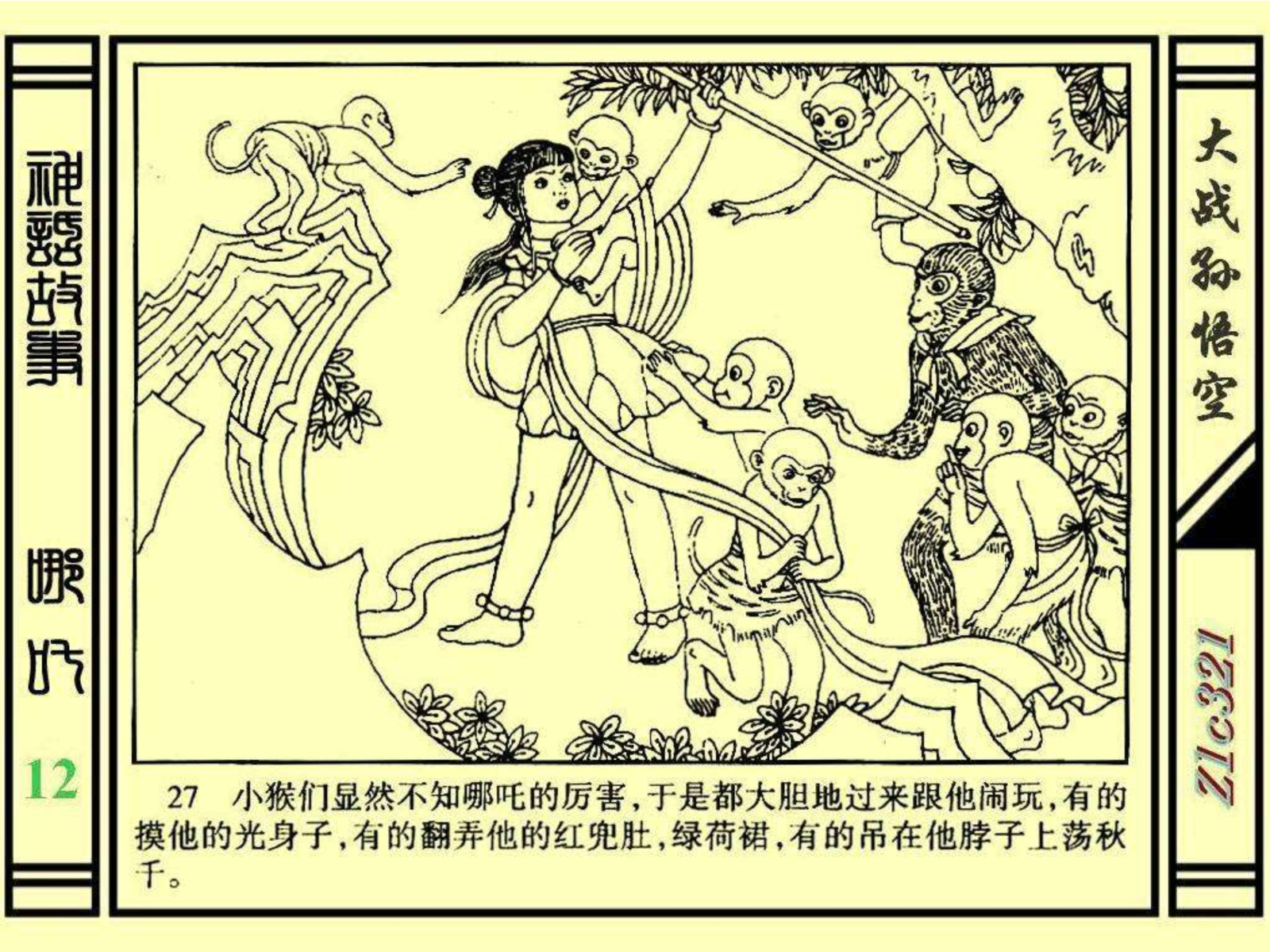 连环画——《哪吒》之十二《大战孙悟空》绘画：苑诚心