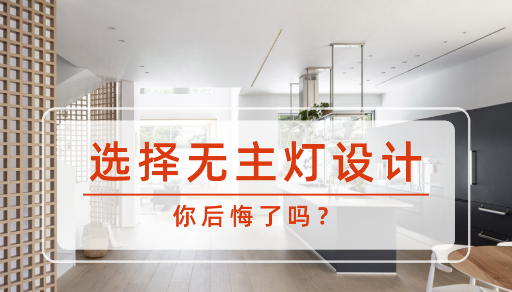 科普 ┃ 无主灯设计的功与过，灯光设计别再跟风 ┃ 南京装修