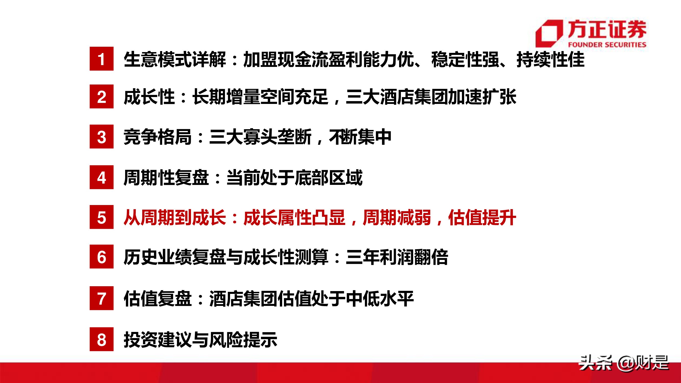 酒店行业研究报告：连锁酒店的戴维斯双击