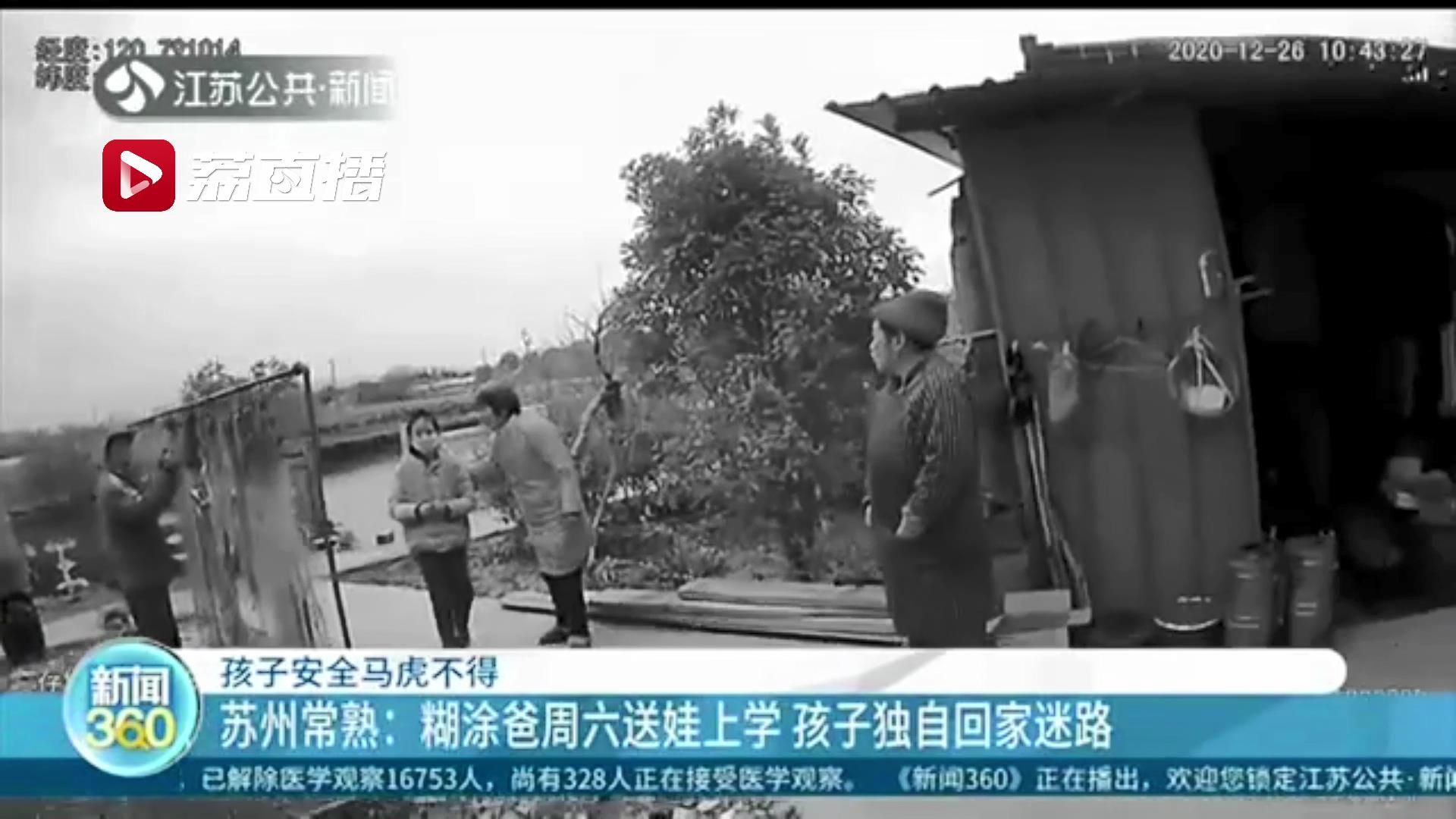 糊涂老爸周六送娃上学 孩子试着独自回家没想到迷了路