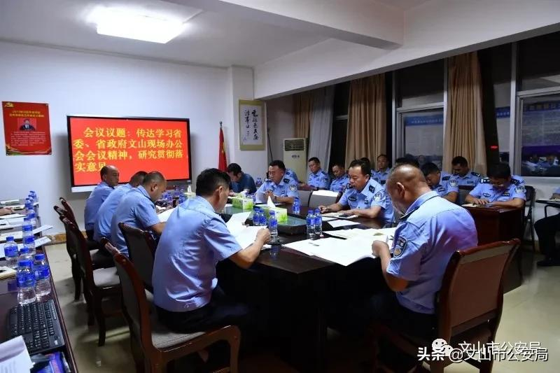 教育整顿丨文山市公安局专题传达学习省委省政府文山现场办公会精神 推动公安工作干在实处、走在前列