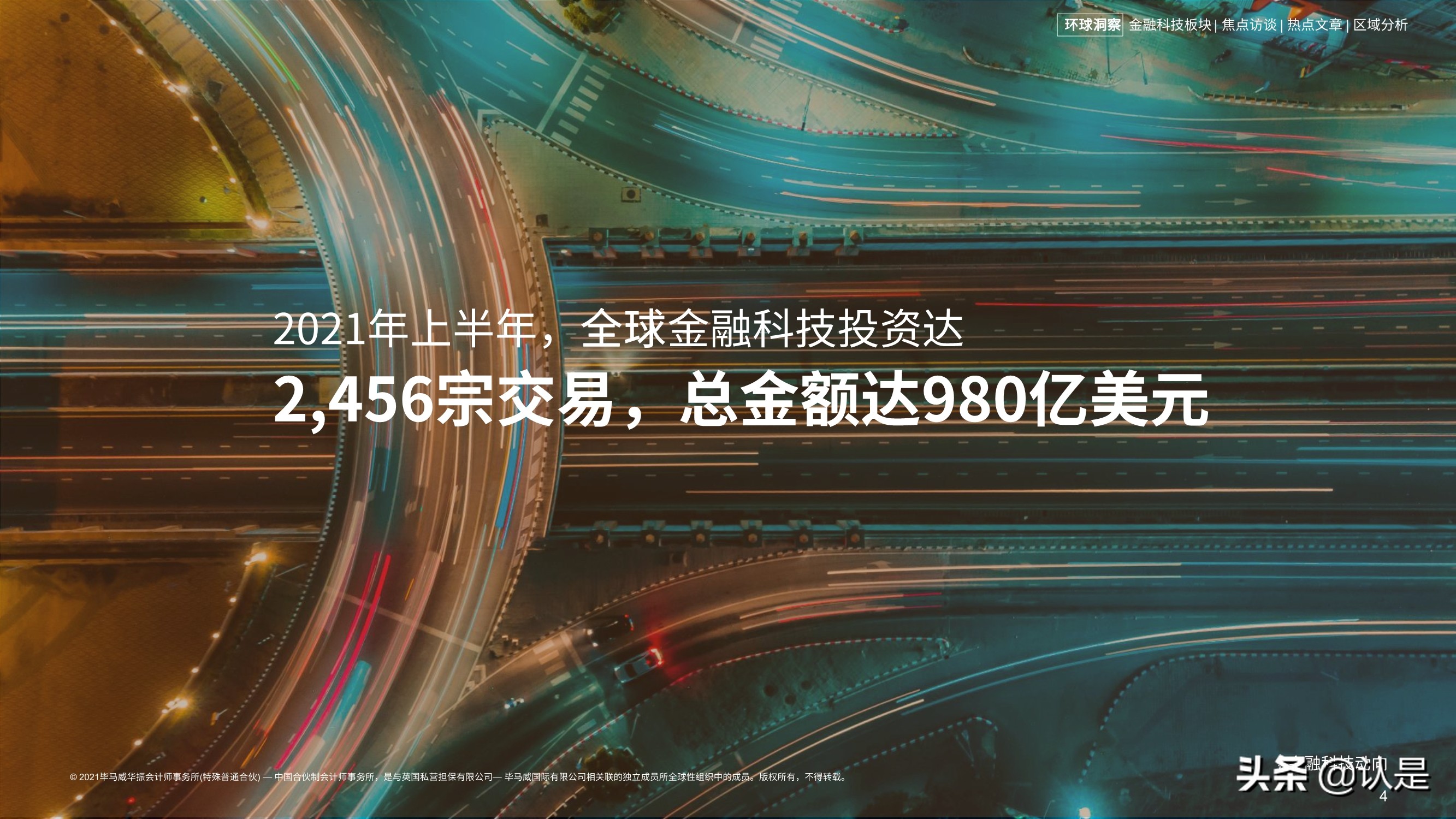 毕马威2021年上半年金融科技动向
