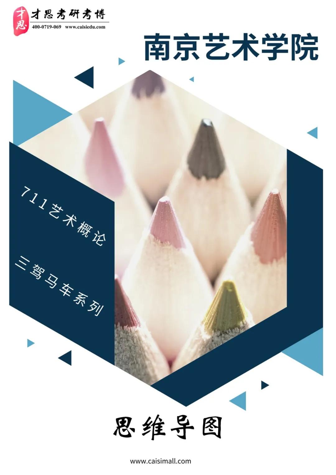 2022版南京艺术学院专业一711艺术概论考研全套资料