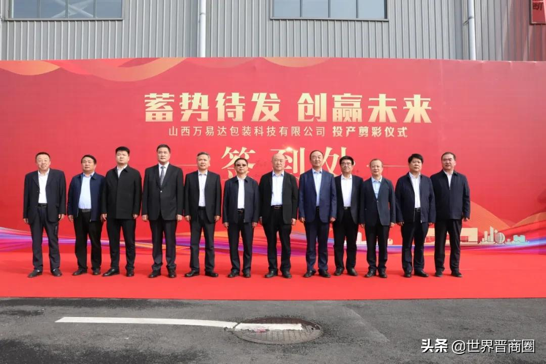 汾酒转型再添助力!汾酒包装彩印基地投产剪彩仪式隆重举行