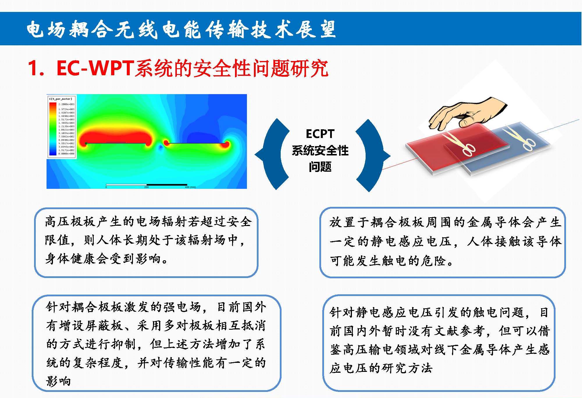 重庆大学苏玉刚教授：电场耦合无线传输技术及其应用