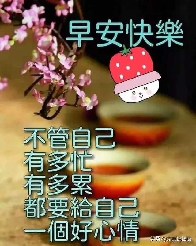 早上好唯美暖心问候语 早安祝福语漂亮图片图片