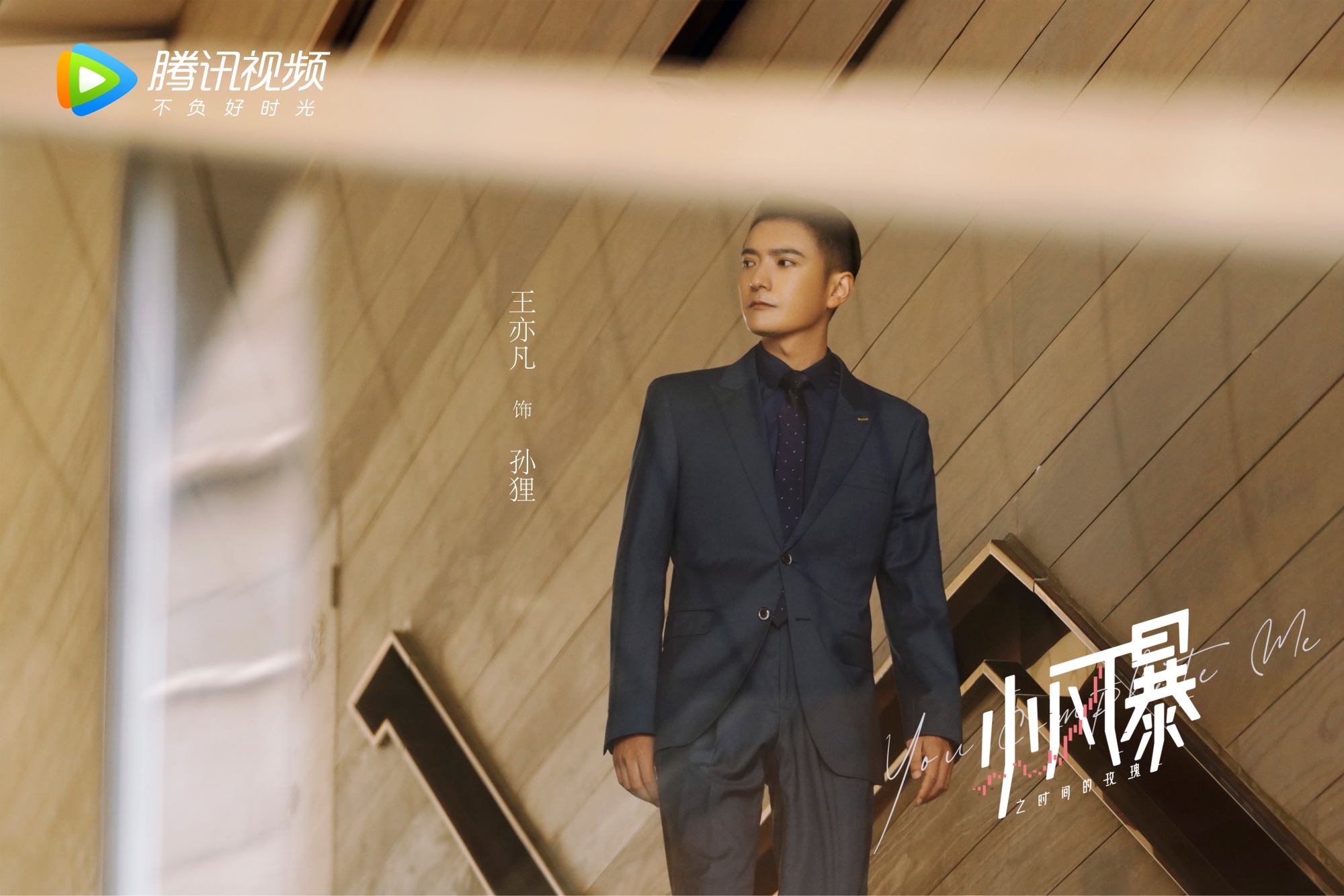 《小风暴》昨日开播 王亦凡化身职场反派智斗胡一天