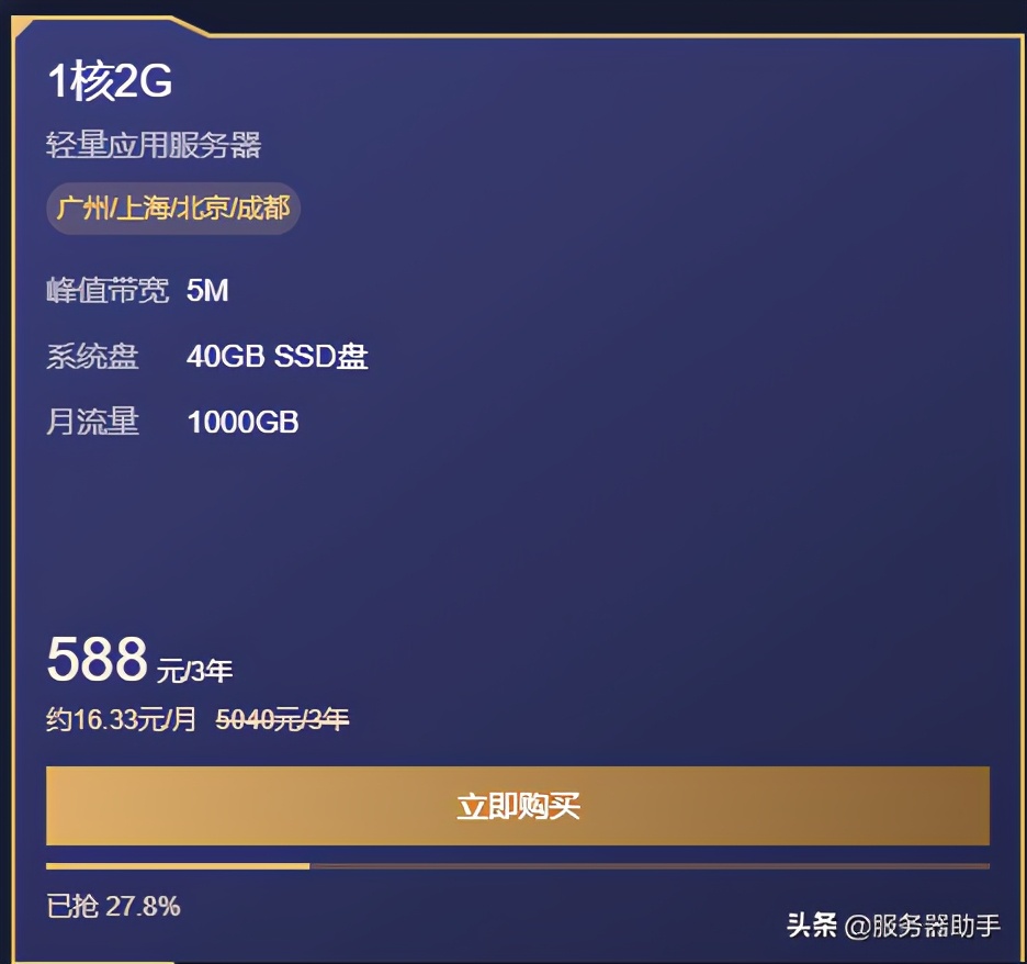 腾讯云2020双十一爆款(1核2G5M服务器588元/3年)