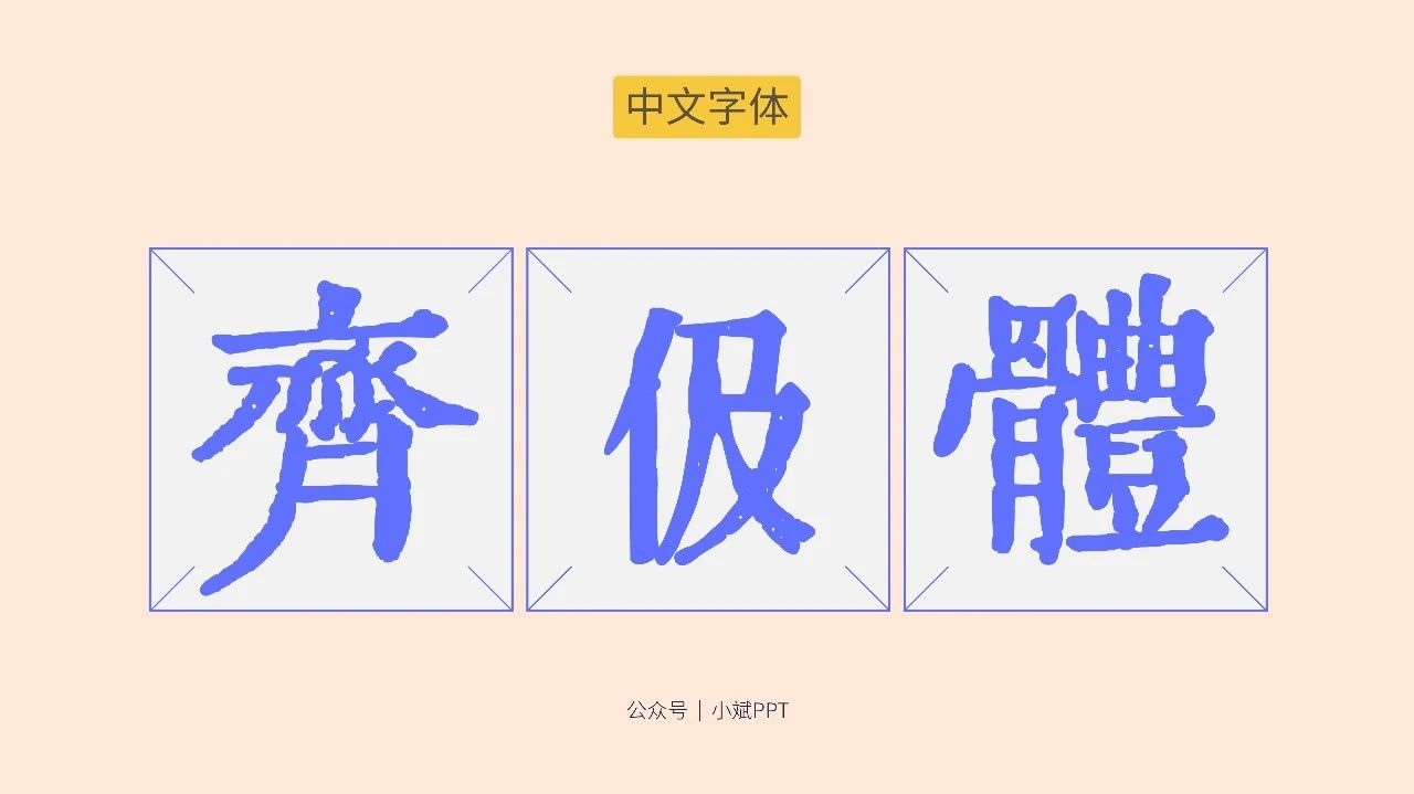 字体分享，二月份里我整理了 8 款免费字体