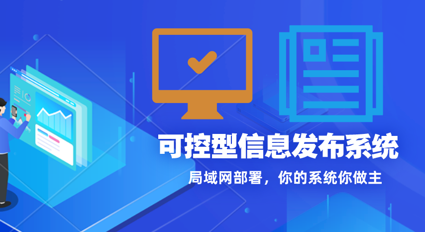 信息发布系统视频内容播放排期控制系统