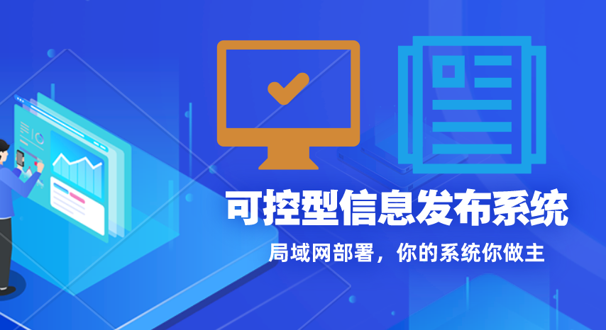 資訊釋出系統影片內容播放排期控制系統