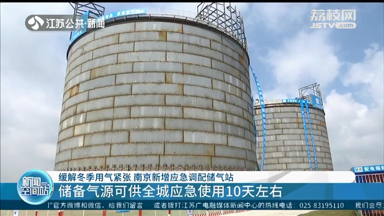 储备气源可供全城应急使用10天 南京新增天然气储气罐