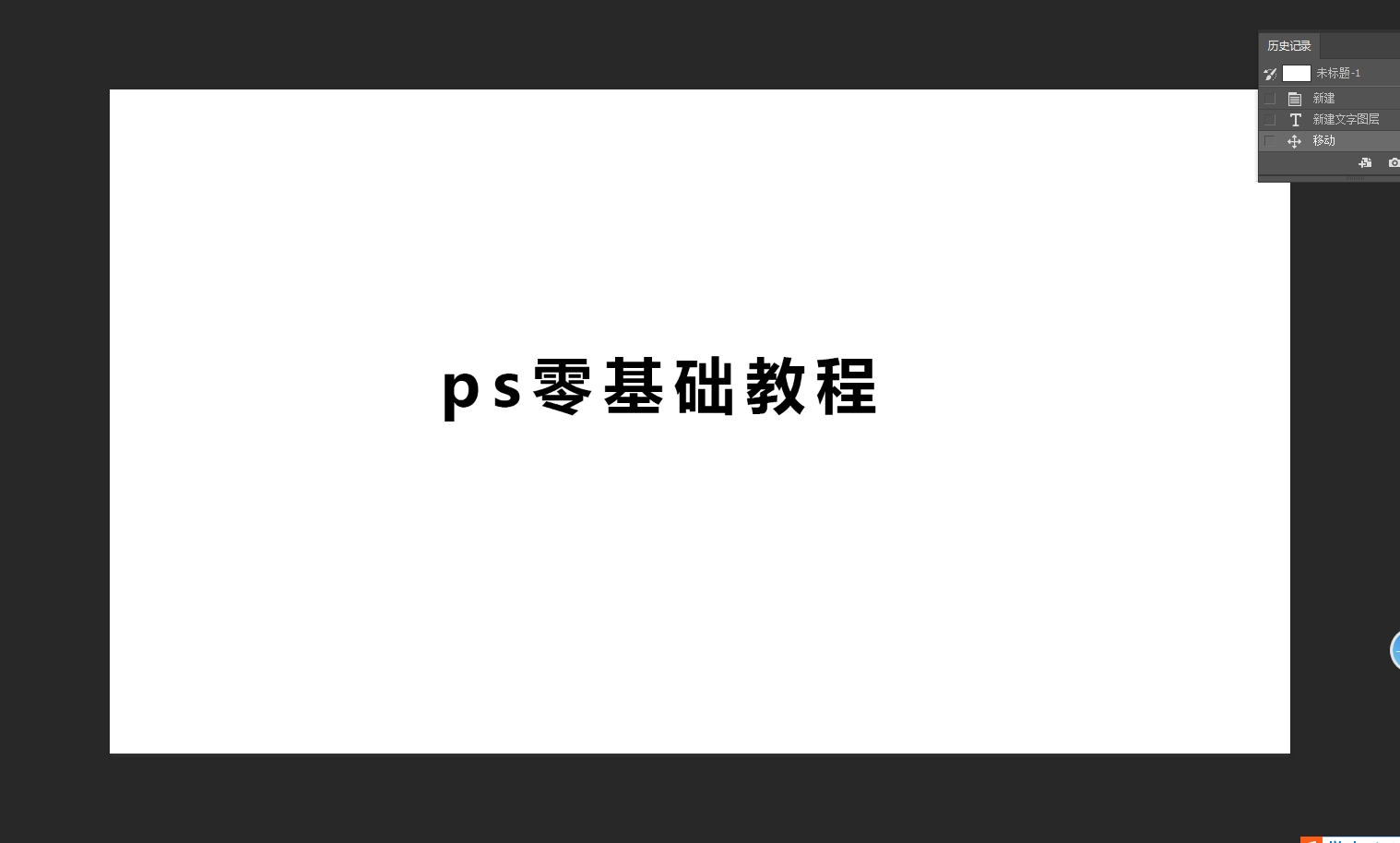 PS文字处理小技巧，你知道几个？