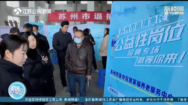 岗位对口！江苏苏州近95%建档立卡核定渔民已完成转产转业