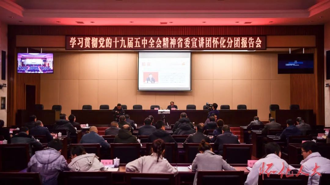 学习贯彻党的十九届五中全会精神省委宣讲团怀化分团在市人大机关宣讲