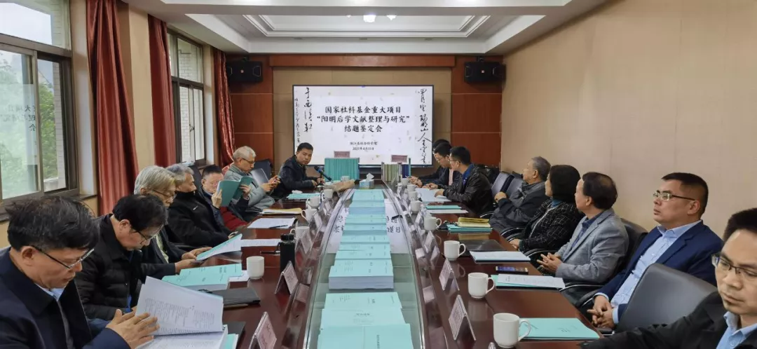 国家社科基金重大项目“阳明后学文献整理与研究”结题鉴定会召开