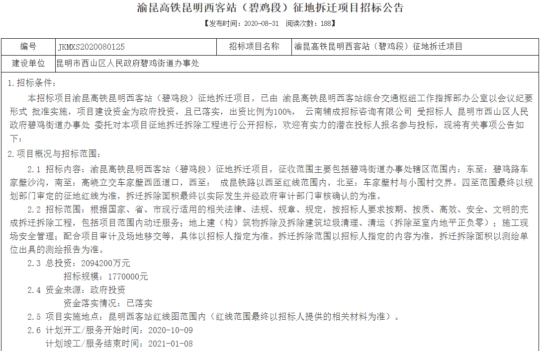 渝昆高铁昆明西客站碧鸡段计划10月9日启动拆迁 面积约5万方