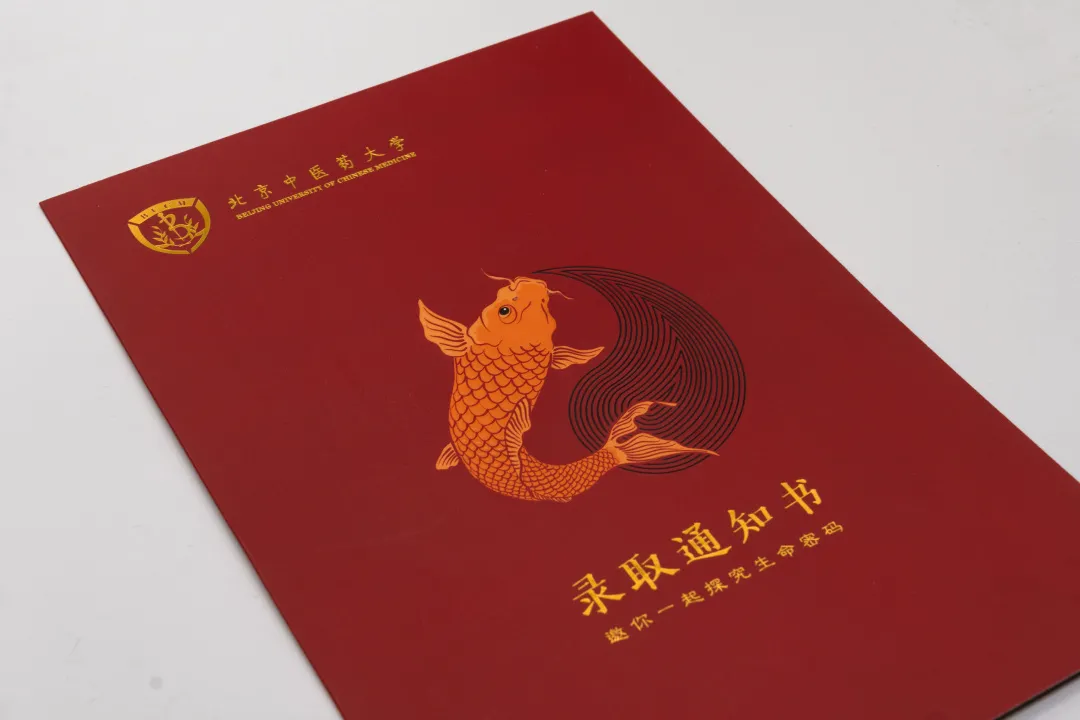 “鱼”你相约 | 北京中医药大学2020年新版录取通知书发布