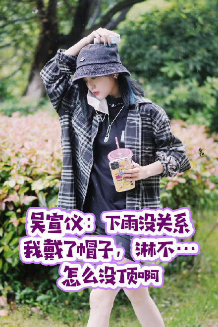 吴宣仪帽子引热议 无顶帽遇上下雨天 网友吐槽太可爱了