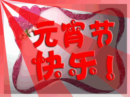 元宵节快到了，最早最好的祝福送给你