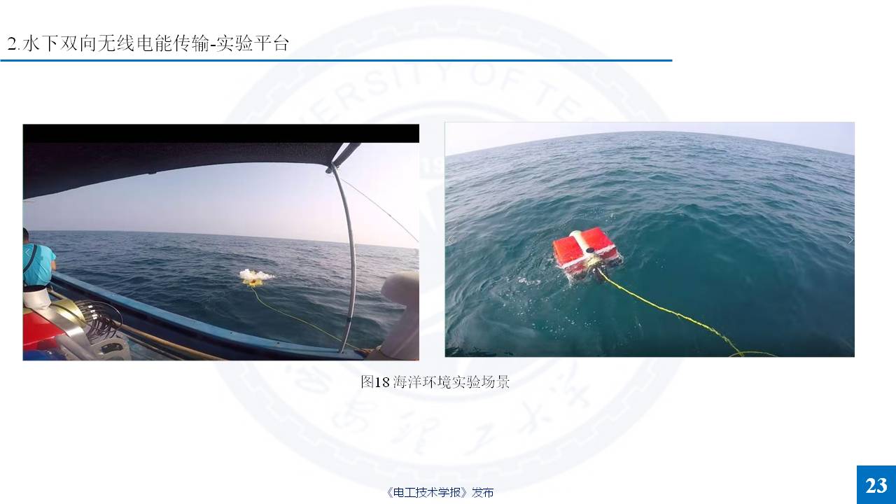 西安理工大学杨磊博士：特殊介质无线电能传输的研究成果