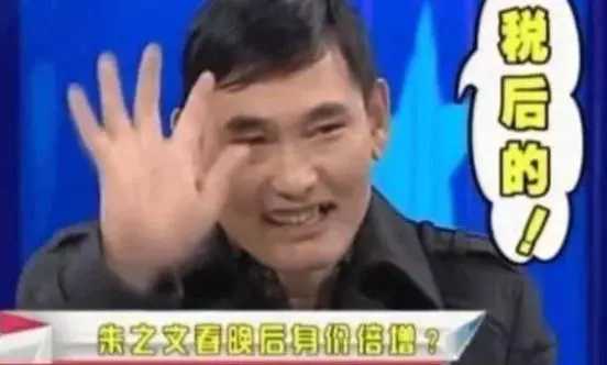 主持人问朱之文：你拿过最高的出场费是多少？他脱口而出一个数！