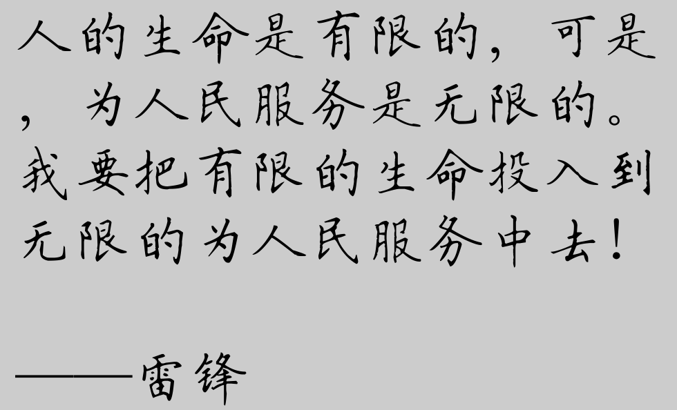雷锋十大语录,读起来朗朗上口