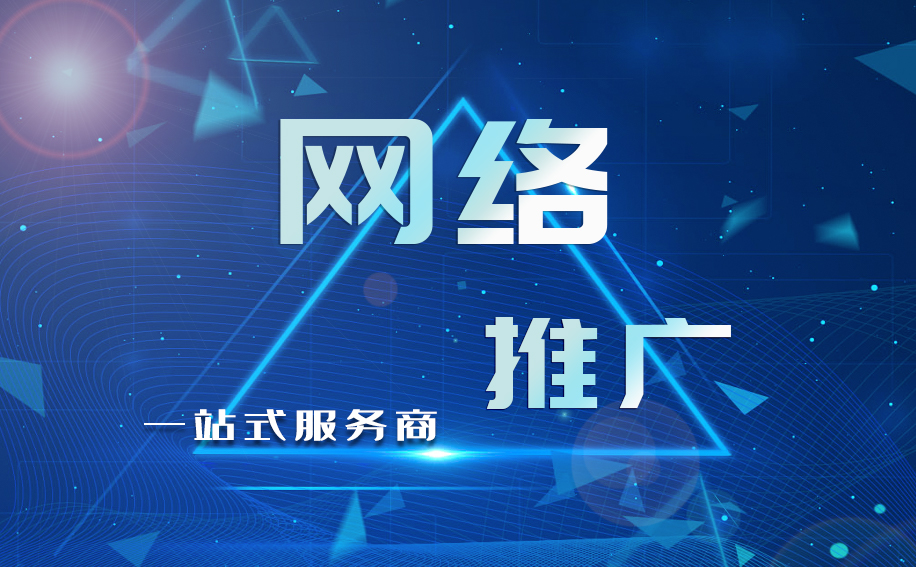 网络时代，企业为什么不做网络推广