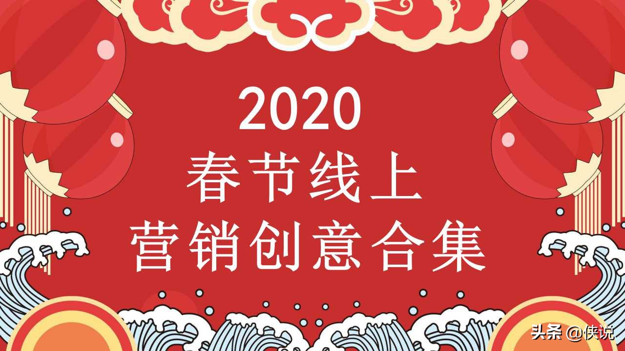 2020春节线上营销创意方案参考「PPT」