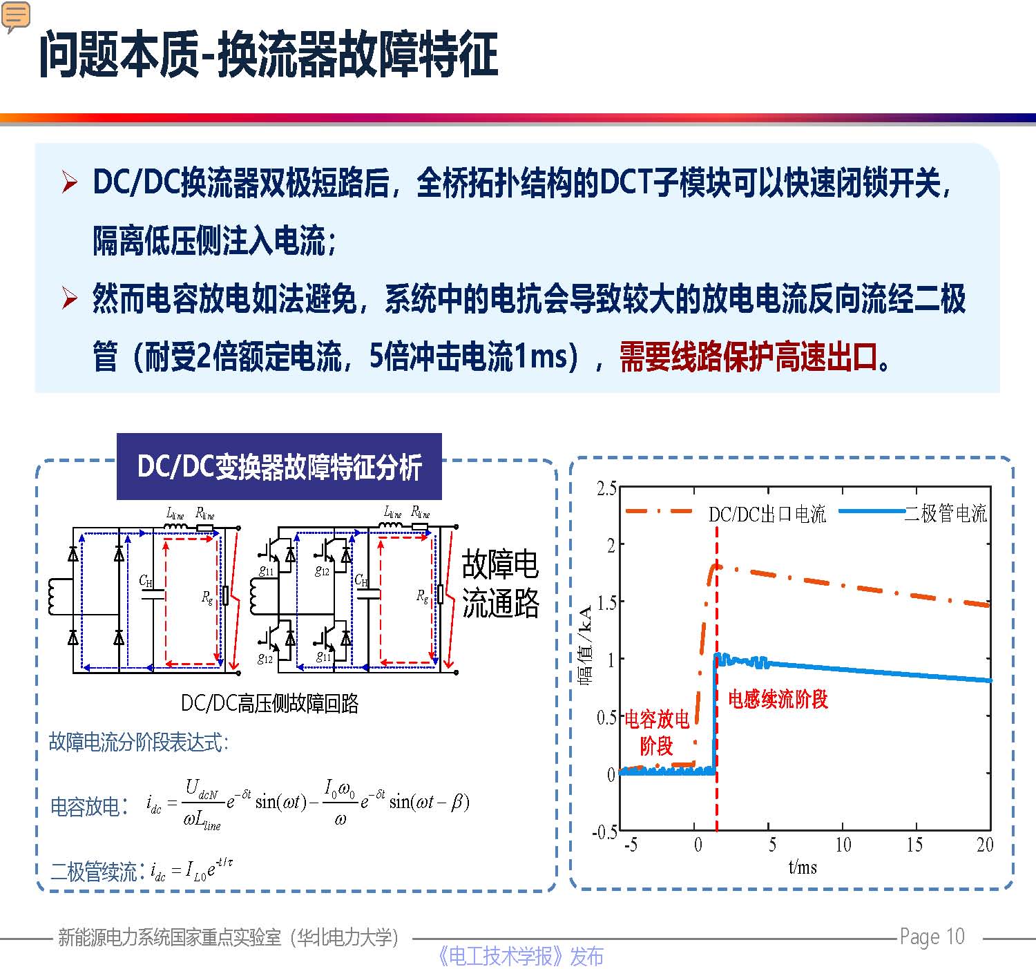 华北电力大学贾科教授：柔性直流配电网保护技术